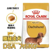 在飛比找Yahoo!奇摩拍賣優惠-✪第一便宜✪ 皇家 DSA / PRD28 臘腸成犬 7.5