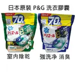 日本原裝 P&G 寶橋 ARIEL 4D洗衣球 補充包 除臭 室內曬衣 PG 碳酸 洗衣膠球 4D超濃縮抗菌洗衣膠囊