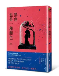 在飛比找誠品線上優惠-黑色也是一種顏色