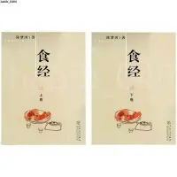 在飛比找蝦皮購物優惠-上新#優選♥食經 上下冊 陳夢因著