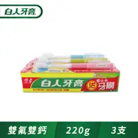 在飛比找PChome24h購物優惠-白人 雙氟+雙鈣牙膏220g+牙刷組x3入