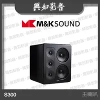 在飛比找蝦皮購物優惠-【興如】M&K SOUND S300 主喇叭系列