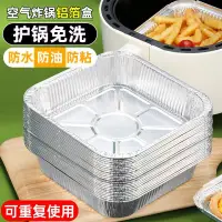 在飛比找蝦皮購物優惠-【新品推薦】 空氣炸鍋錫紙  專用錫紙盤  方形烤盤 錫紙盒