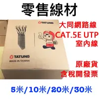 在飛比找蝦皮購物優惠-【捷盟監控】【含稅開發票】零售大同網路線 CAT.5E UT