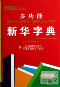 在飛比找博客來優惠-唐文多功能新華字典