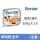 【MONGE 瑪恩吉】倍愛滿滿無穀蔬果主食犬餐盒100克【鴨肉+橘子】(1入)(狗主食餐盒)