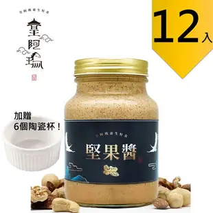 皇阿瑪-堅果醬 600ML/瓶 (12入) 贈送6個陶瓷杯! 團購推薦12入組 堅果醬 麵條堅果淋醬 豆漿調味醬 水果沾料 燕麥片拌醬 堅果調味醬 義大利麵堅果醬料 健康早餐堅果醬