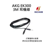 AKG EK300 耳機線 3M 適用多款AKG耳機 台灣原廠公司貨 打擊國際水貨價，將合法稅金留在台灣【補給站樂器】