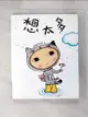 【書寶二手書T7／少年童書_IDU】想太多_眼球先生