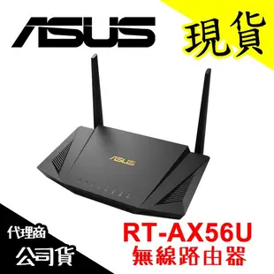 【現貨含稅】ASUS 華碩 RT-AX56U 無線路由器 雙頻 WiFi 網路分享器 基地台