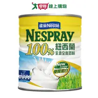 在飛比找樂天市場購物網優惠-雀巢 100%紐西蘭乳源全脂奶粉(2.1KG)【愛買】