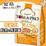 《興利》優格TOMA-PRO 高齡犬 (鮭魚+馬鈴薯) 高齡犬飼料 寵物飼料  犬用飼料 老犬飼料  犬糧 7歲以上