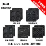 日本 BRUNO BOE043 專用烤盤 五種款式 鯛魚 甜甜圈 燒菓子 鬆餅 塔皮