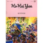 HO HAI YAN台灣原YOUNG原住民青少年雜誌雙月刊2021.10 NO.94[95折]11100967650 TAAZE讀冊生活網路書店