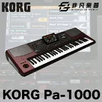 在飛比找樂天市場購物網優惠-【非凡樂器】KORG Pa1000 高階專業伴奏編曲電子琴 