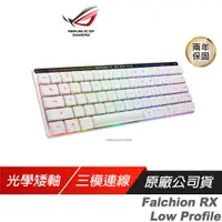 在飛比找誠品線上優惠-ROG Falchion 65% RX矮軸 三模電競鍵盤 光