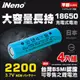 【日本iNeno】18650 高強度鋰電池 2200mAh 4入-平頭(台灣BSMI認證)