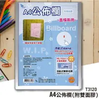 在飛比找樂天市場購物網優惠-聯合文具 W.I.P 韋億 T3120 A4公佈欄 壁面DM