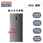 HERAN禾聯 R600A 600公升 變頻 直立式 無霜 冷凍櫃 HFZ-B60M1FV 智盛翔冷氣家電