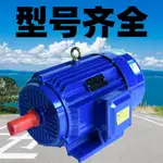 【台灣公司 超低價】【型號齊全】三相異步電動機3KW7.5KW15KW國標全銅大馬力大功率