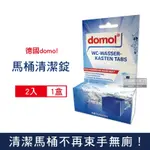 德國DOMOL-潔廁除垢去污藍泡泡馬桶清潔錠2入/盒(消臭潔廁錠,高濃縮長效版,去汙除尿垢,馬桶清潔)