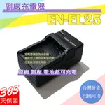 副廠 NIKON EN-EL25 ENEL25 充電器 Z50 ZFC 保固一年 相容原廠 原廠電池可充電