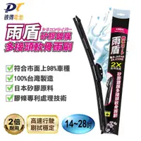 在飛比找PChome24h購物優惠-【雨盾】矽膠鍍膜軟骨雨刷 內附8種轉換接頭 全球98%車款通