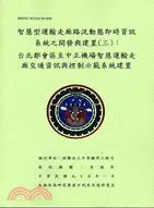 在飛比找三民網路書店優惠-智慧型運輸走廊路況動態即時資訊系統之開發與建置(3)