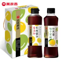 在飛比找momo購物網優惠-【萬家香】玩味廚房醬油禮盒(零添加有機&柚子紫蘇)