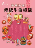 【電子書】圖解台灣傳統生命禮儀(2020新版)