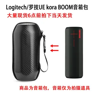 特賣-耳機包 音箱包收納盒適用于Logitech 羅技 UE kora BOOM 音箱包保護包音響收納盒硬殼