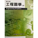 二手書_工程圖學第五版