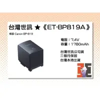 在飛比找iOPEN Mall優惠-【老闆的家當】台灣世訊ET-BP819A 副廠電池（相容 C