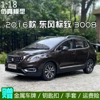 在飛比找蝦皮購物優惠-收藏原廠 標緻1:18 2016款全新3008 PEUGEO