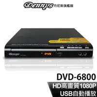 在飛比找蝦皮商城優惠-Dennys HDMI USB DVD播放器 DVD-680