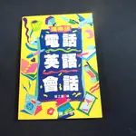 【考試院二手書】《電話英語會話 》ISBN:9579219028│笛藤│楊文惠 │八成新(B11G67)