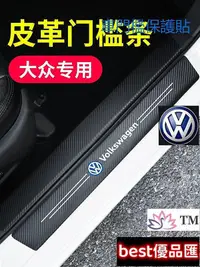 在飛比找Yahoo!奇摩拍賣優惠-新款推薦 福斯VW防撞條腳踏板車門貼車用裝飾車內裝飾Golf