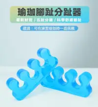 在飛比找松果購物優惠-【瑜珈分趾器/一對裝 】瑜伽腳趾分趾器 拇外翻矯正器 腳趾分