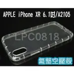 APPLE IPHONE XR 6.1吋/A2105 專用 防摔/空壓/抗震/防摔輕薄/防護背蓋/透明/全包/手機殼