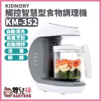 在飛比找蝦皮購物優惠-【免運】嬰兒棒 KIDMORY觸控智慧型食物調理機五合一KM