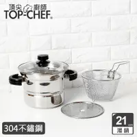 在飛比找PChome24h購物優惠-Top Chef 頂尖廚師 304不鏽鋼多功能萬用鍋21公分