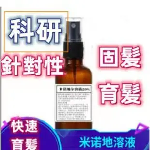 米諾5%10%15 %20%補充液 增效育髪液 地爾精華頭髮 防脫外用 防脫 育髪 針對性育髪精華液 固髮 精華液