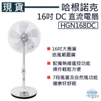 在飛比找蝦皮購物優惠-[現貨] 哈根諾克 HGN168DC 16吋 DC 直流電扇