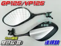 在飛比找Yahoo!奇摩拍賣優惠-【水車殼】光陽 VP125 GP125 後視鏡 8mm 雙色