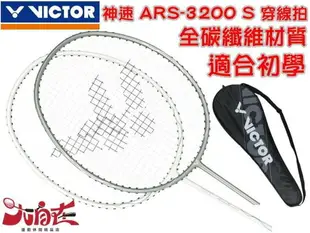 VICTOR羽球拍 勝利 羽球拍 羽毛球拍 穿線拍 神速 ARS-3200 S 休閒 好上手 大自在