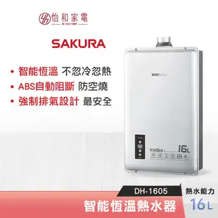 SAKURA 櫻花 16L 智能恆溫熱水器 DH-1605 強制排氣型