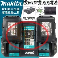 在飛比找蝦皮購物優惠-台灣公司貨 牧田 原廠 18V雙充充電座 12V+18V雙充