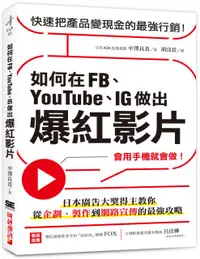 在飛比找PChome24h購物優惠-如何在FB、YouTube、IG做出爆紅影片：會用手機就會做