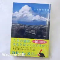 在飛比找Yahoo!奇摩拍賣優惠-三日間的幸福 三日間の幸福 三秋縋 Miaki Sugaru