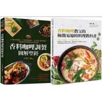 在飛比找蝦皮購物優惠-【品度書店】1. 香料咖哩調製圖解聖經 || 2. 香料咖哩